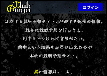 クラブギンガの口コミや評判を検証しました | 競艇予想サイト解体新書