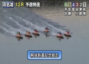 【浜名湖開催】解体新書記念競走の現地レポート画像