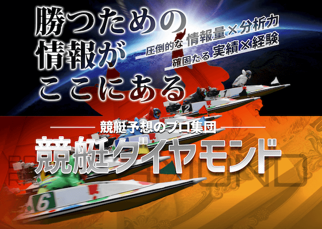 競艇ダイヤモンドの予想の精度や口コミでの評判を検証しました | 競艇予想サイト解体新書