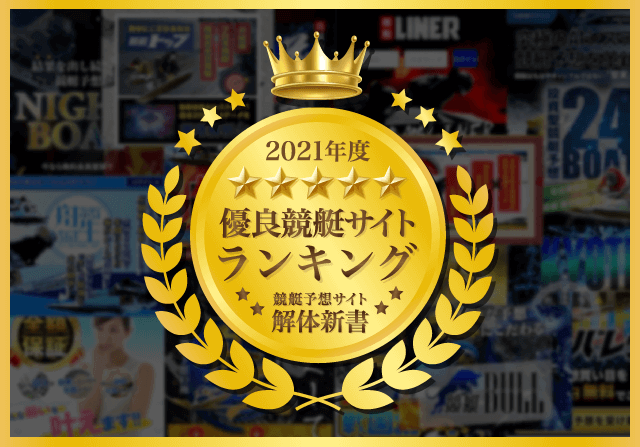 21年最新版 競艇予想サイトランキング 膨大な検証 口コミから完成した信頼度maxのランキング 競艇予想サイト解体新書