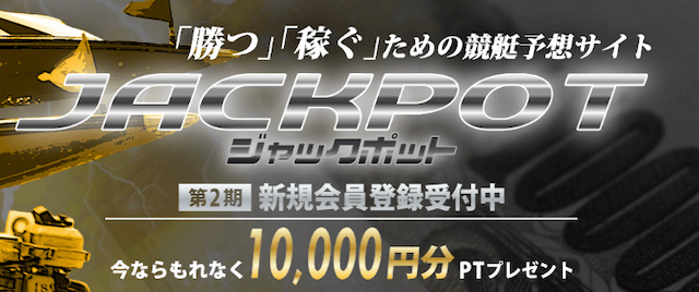 ジャックポット（jackpot）の口コミや評判を検証しました | 競艇予想サイト解体新書