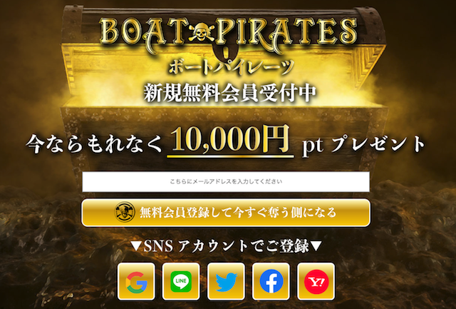 ボートパイレーツの登録フォーム