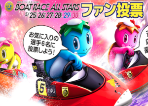 ボートレースオールスター【2021】画像