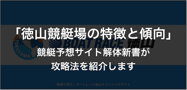 徳山競艇場の特徴と傾向・予想方法について