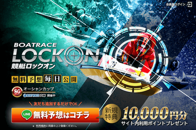 検証 競艇ロックオン 競艇lockon を徹底評価 みんなの口コミ 評判は 競艇予想サイト解体新書