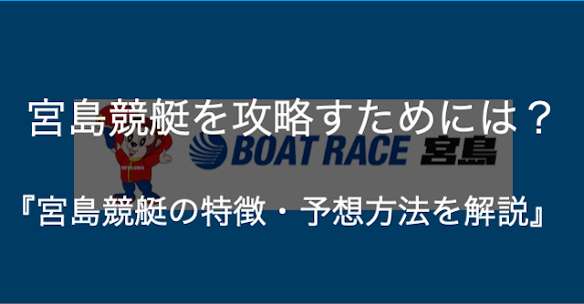 宮島競艇場の特徴とレース傾向を完全攻略 万舟を狙う予想方法とは 競艇予想サイト解体新書