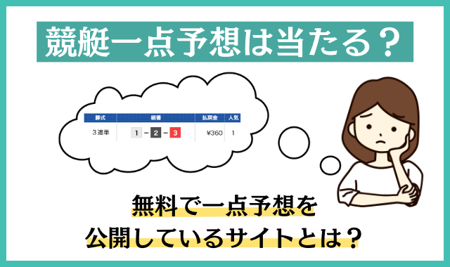 競艇一点予想