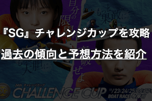 チャレンジカップ【2021】の出場選手から見る予想の仕方をご紹介します画像