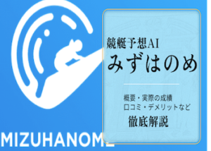 競艇予想AIサイトみずはのめ画像