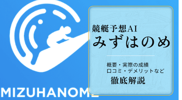 競艇予想AIみずはのめ