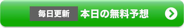 本日の無料予想ボタン