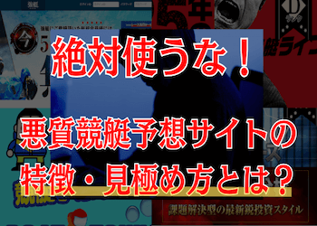 詐欺に注意！悪質競艇予想サイト一覧を大公開！特徴や手口まで徹底解説 | 競艇予想サイト解体新書