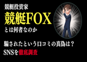 競艇FOX(投資家FOX)画像