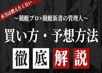 競艇プロの買い方を徹底解説！券種毎のおすすめや狙い目レースもご紹介！ | 競艇予想サイト解体新書