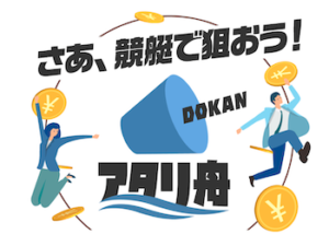 アタリ舟DOKAN画像