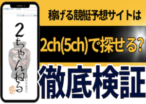 競艇予想サイト 2ch画像