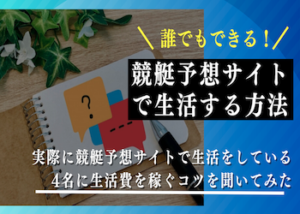 競艇予想サイトで生活画像