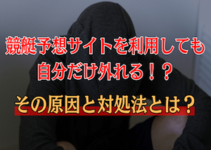 競艇予想サイトで自分だけ外れる画像