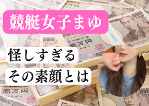 競艇女子まゆ画像