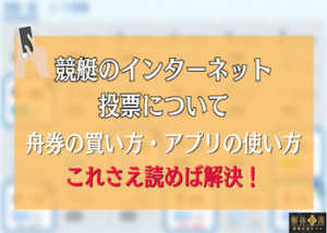 競艇インターネット投票やり方画像