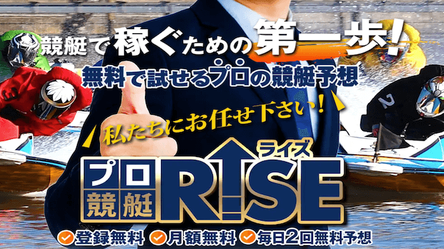 プロ競艇ライズの口コミや評判を検証しました | 競艇予想サイト解体新書