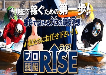 プロ競艇ライズの口コミや評判を検証しました | 競艇予想サイト解体新書