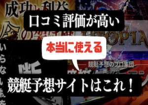 競艇予想サイト　口コミ評価一覧画像