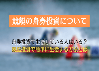 競艇投資で生活できる？失敗しない方法や儲かるやり方を解説 | 競艇予想サイト解体新書