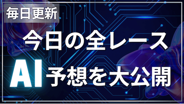 競艇今日の全レースAI予想