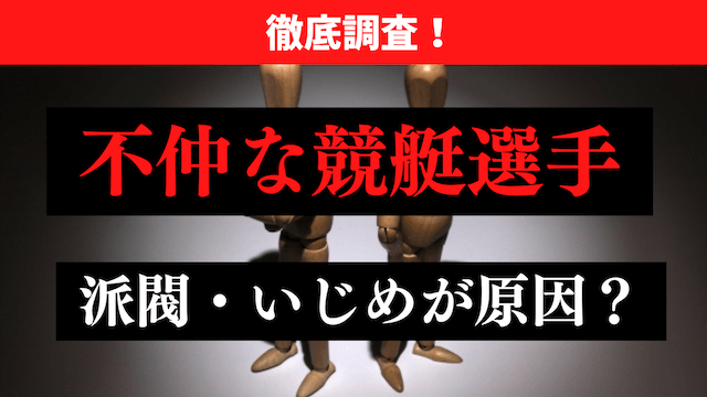 不仲な競艇選手_トップ