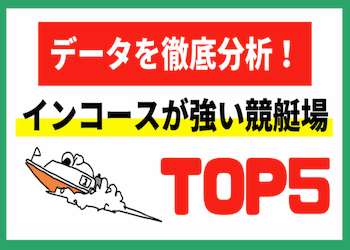 インコースが強い競艇場
