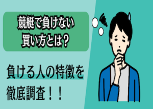 競艇で負けない買い方画像