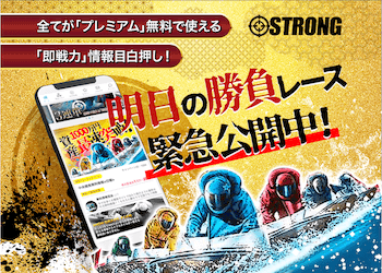 競艇ストロングは本当に稼げる優良競艇予想サイト！検証結果・口コミ・評判を大公開！ | 競艇予想サイト解体新書