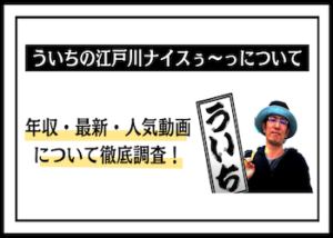 ういちの江戸川ナイスぅ〜っ画像