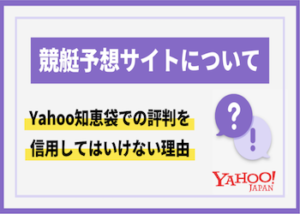 競艇予想サイト　知恵袋画像