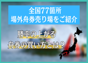 舟券 売り場画像