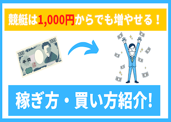 競艇で1000円から増やす買い方を紹介！低投資で大金を稼ぐ方法とは？ | 競艇予想サイト解体新書