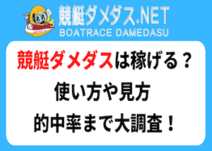 競艇ダメダス画像