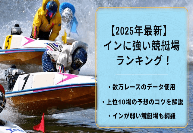 インが強い競艇場ランキングのTOP画像