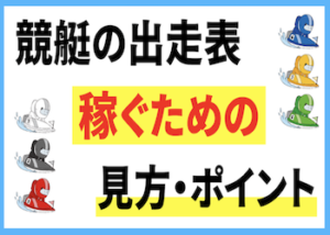 出走表の見方画像