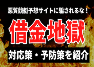競艇予想サイト　借金画像