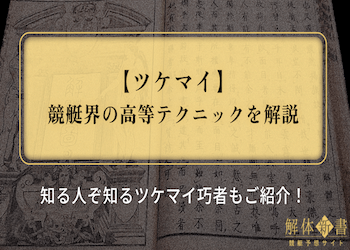 競艇のツケマイと先マイの違いとは？語源や上手い選手もご紹介画像