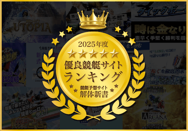 競艇予想サイトランキング