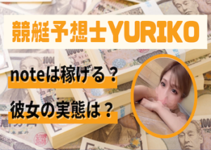 競艇予想士YURIKO画像