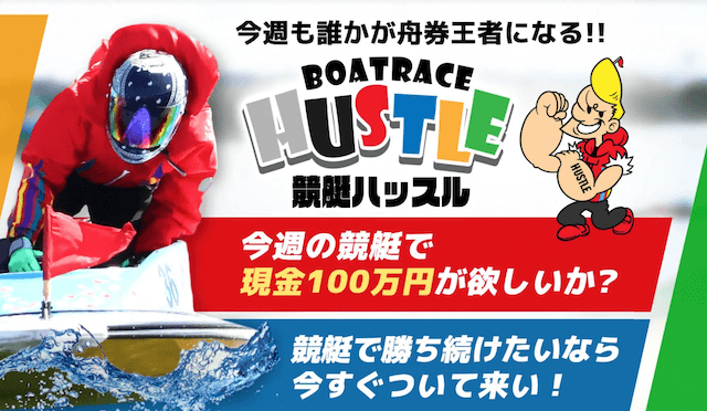 競艇ハッスル
