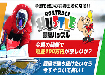 競艇ハッスルは当たらない？利用者250人の口コミから評価・評判を徹底調査！ | 競艇予想サイト解体新書