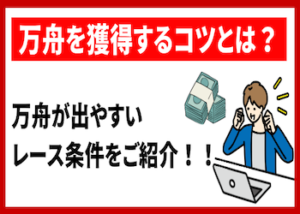 万舟をコンスタントに獲得するための狙い方・買い方画像