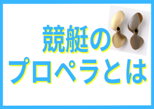 競艇のプロペラとは画像