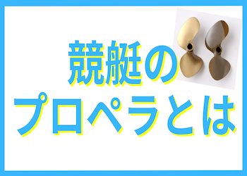 競艇のペラの調整は？持ちペラ制度の廃止の経緯など徹底解説