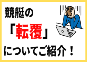 競艇転覆画像
